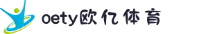 OETY欧亿(中文站)体育 - 官方网站